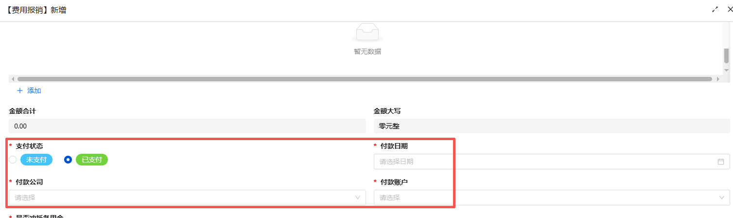 费用报销选择【已支付】.png