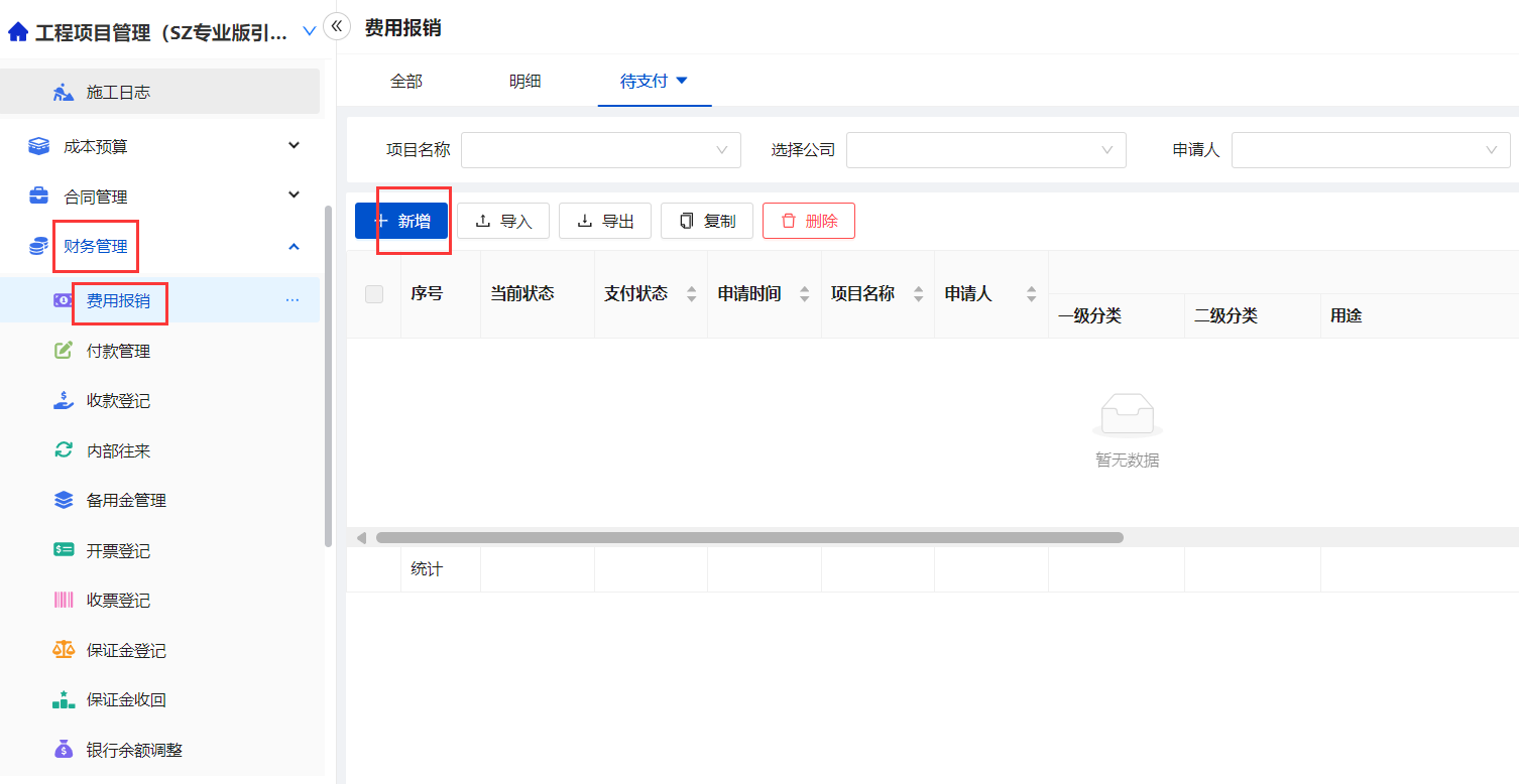 新增费用报销