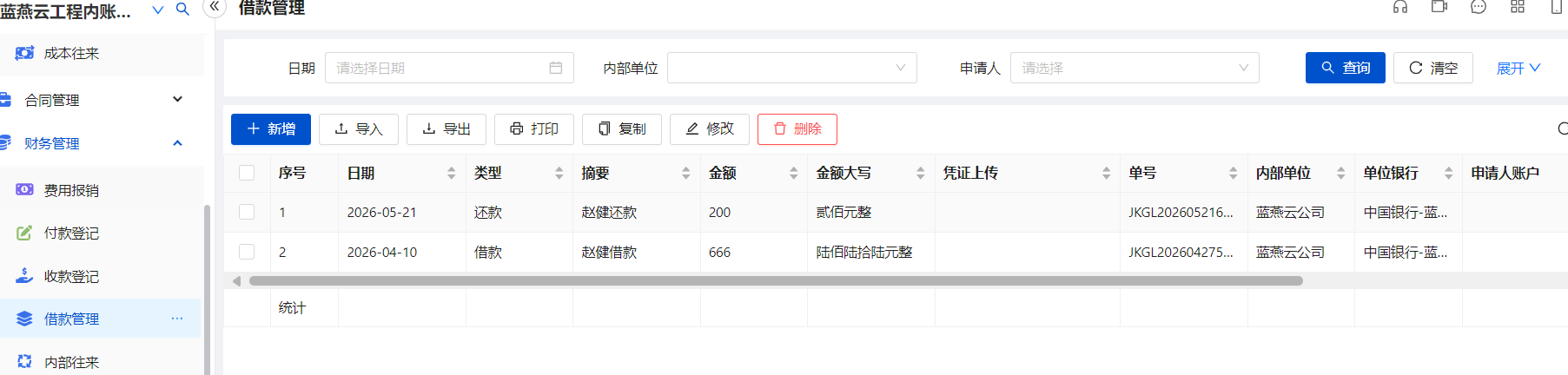 借款管理1